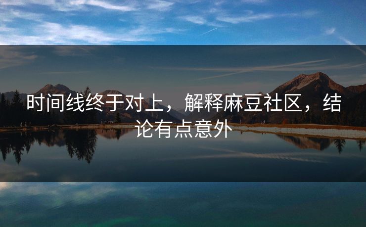 时间线终于对上，解释麻豆社区，结论有点意外