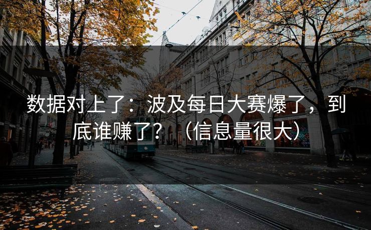 数据对上了：波及每日大赛爆了，到底谁赚了？（信息量很大）